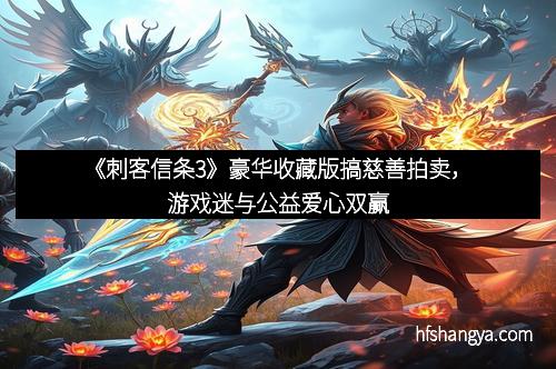 《刺客信条3》豪华收藏版搞慈善拍卖,游戏迷与公益爱心双赢